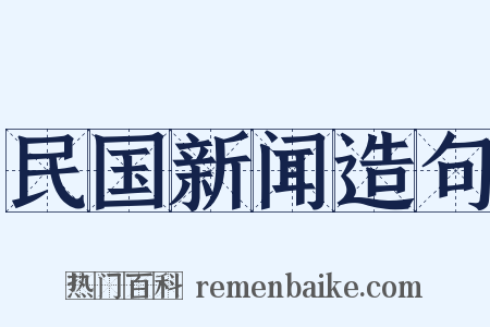 民国新闻造句是什么意思的图片